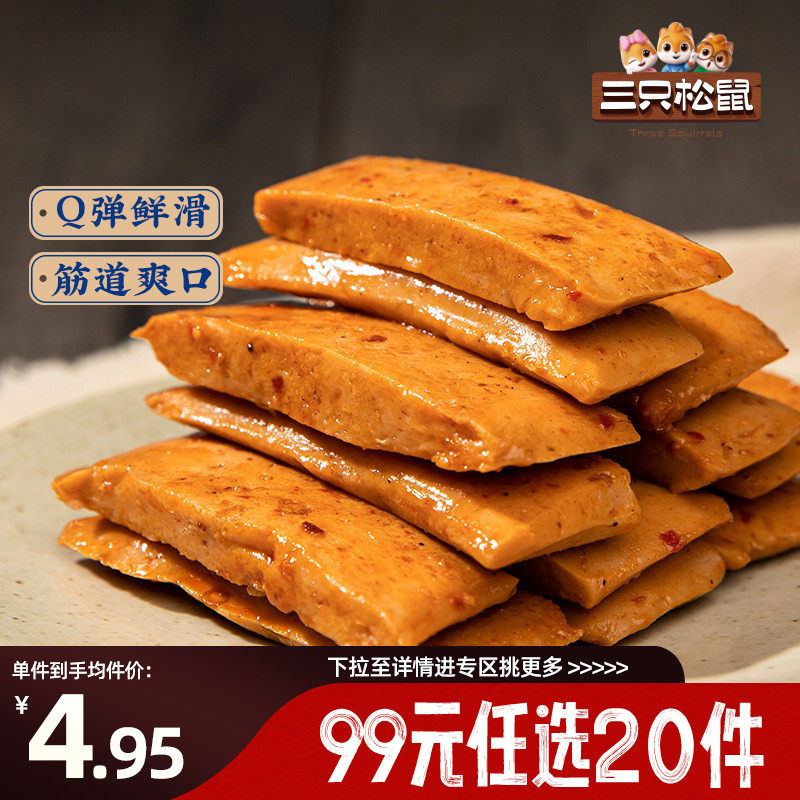 【专区99元任选20件】三只松鼠_Q弹豆干100g辣味解馋豆干网红零食