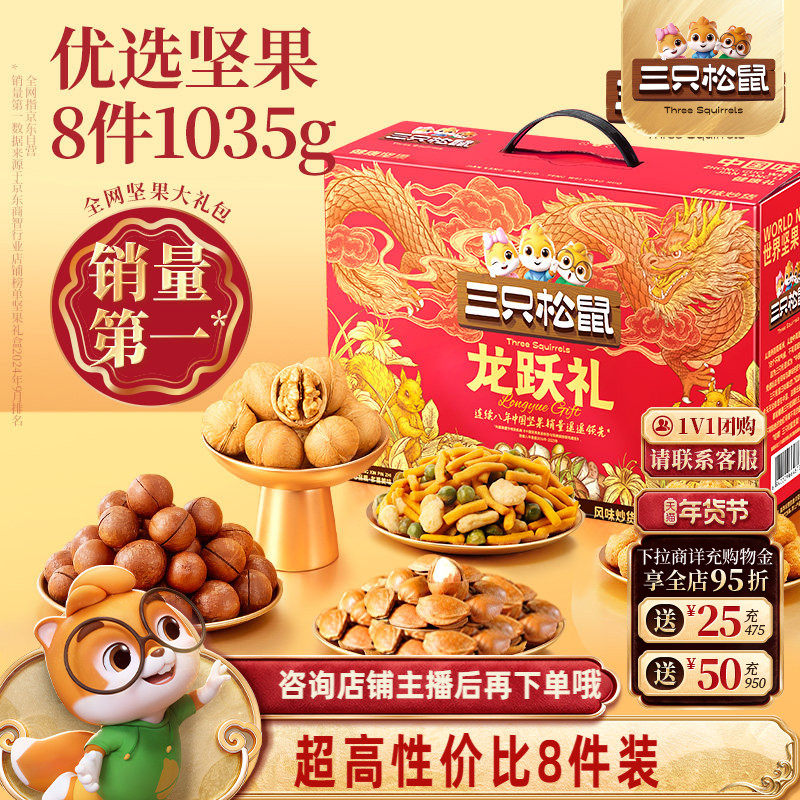【团购链接】三只松鼠龙跃礼8袋/1035g团购年货送礼超值划算礼盒,零食/坚果/特产,坚果礼盒,淘宝优惠券,粉丝福利购,淘宝优惠卷