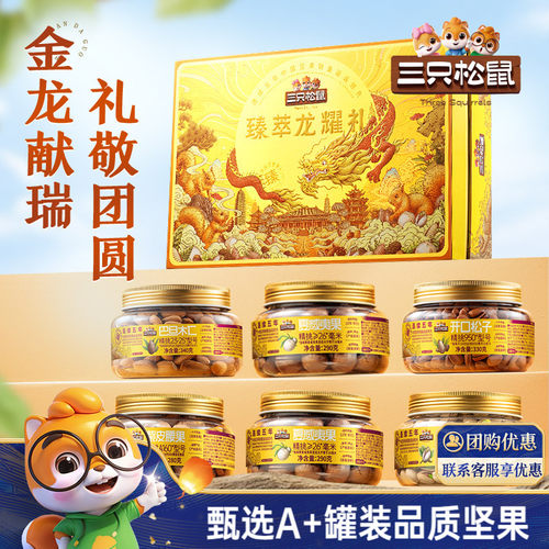 三只松鼠臻萃龙耀礼6罐1810g
