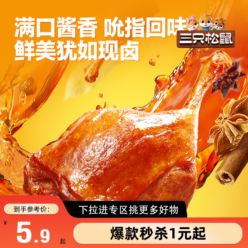 三只松鼠_酱香大鸭腿即食