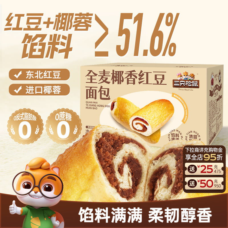 三只松鼠_全麦椰香红豆面包1kg代早餐糕点心健康吐司休闲饱腹零食