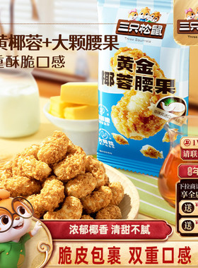 【三只松鼠_椰蓉腰果30gx10袋】椰香坚果仁休闲健康零食干果特产
