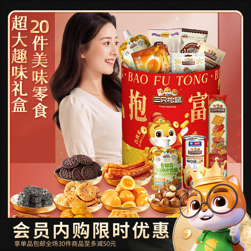 三只松鼠抱富零食桶1335g