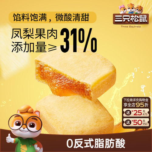 三只松鼠_凤梨酥特产传统糕点零食早餐休闲厚切菠萝馅下午茶美食