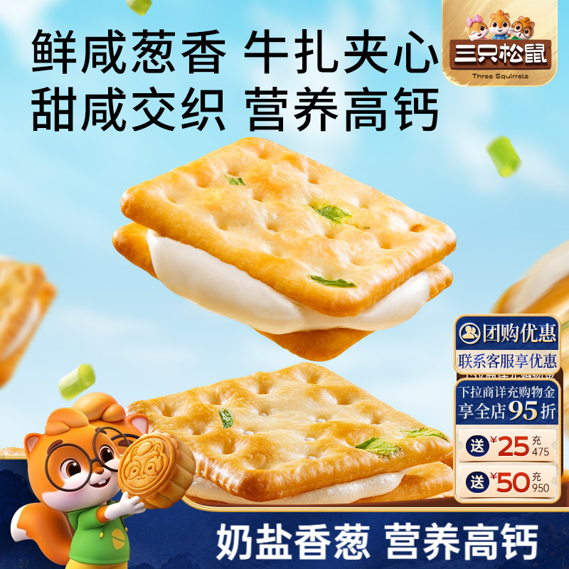 三只松鼠厚乳牛轧饼奶盐香葱味180g休闲解馋小零食牛轧夹心饼干