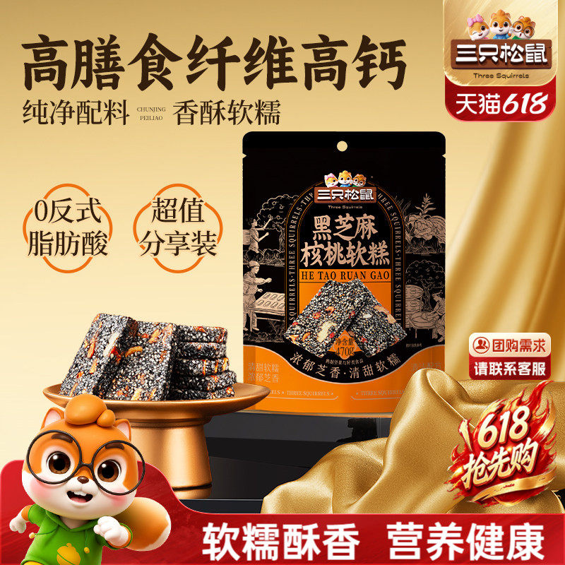 三只松鼠黑芝麻核桃软糕470g袋装中式糕点健康零食饱腹早餐下午茶