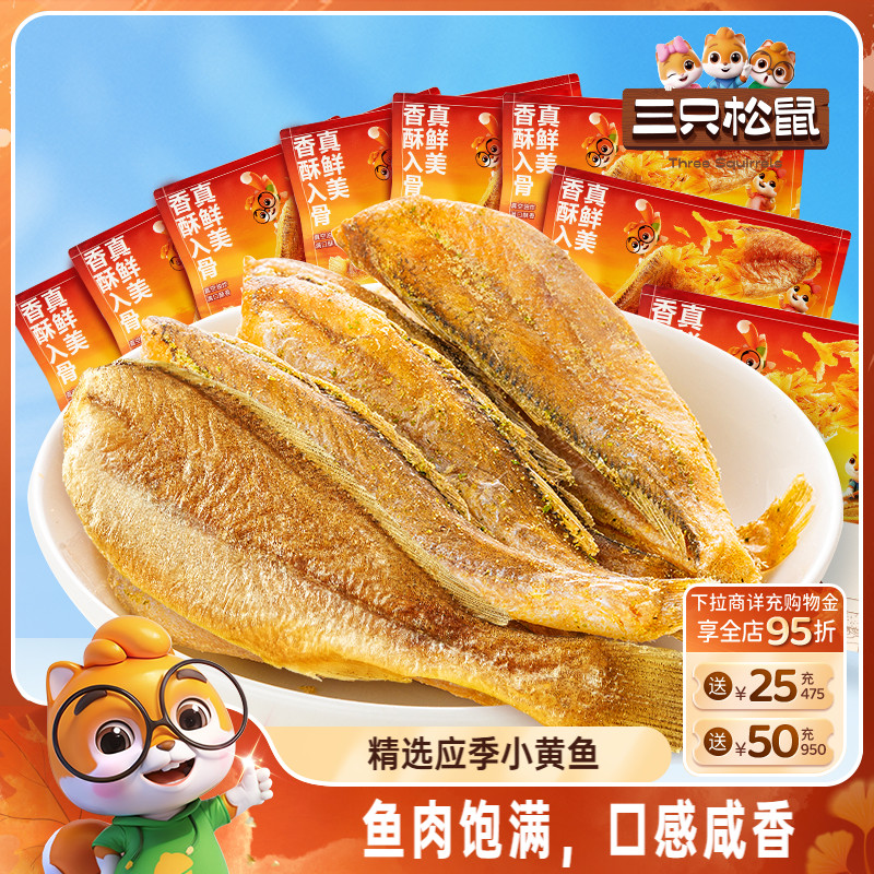三只松鼠_黄鱼酥小黄鱼香酥海味熟食散称特产办公室零食小吃休闲
