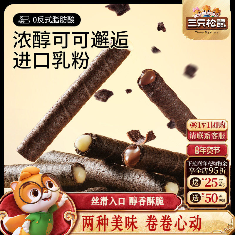 三只松鼠注心脆脆卷50g黄油蛋酥卷巧克力味夹心零食品小吃充饥,零食/坚果/特产,蛋卷,淘宝优惠券,粉丝福利购,淘宝优惠卷