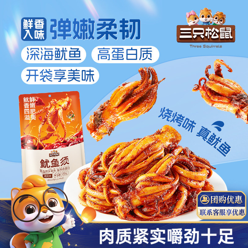 三只松鼠_鱿鱼须/烧烤味即食鱿鱼独立包装解馋零食海味特产小吃