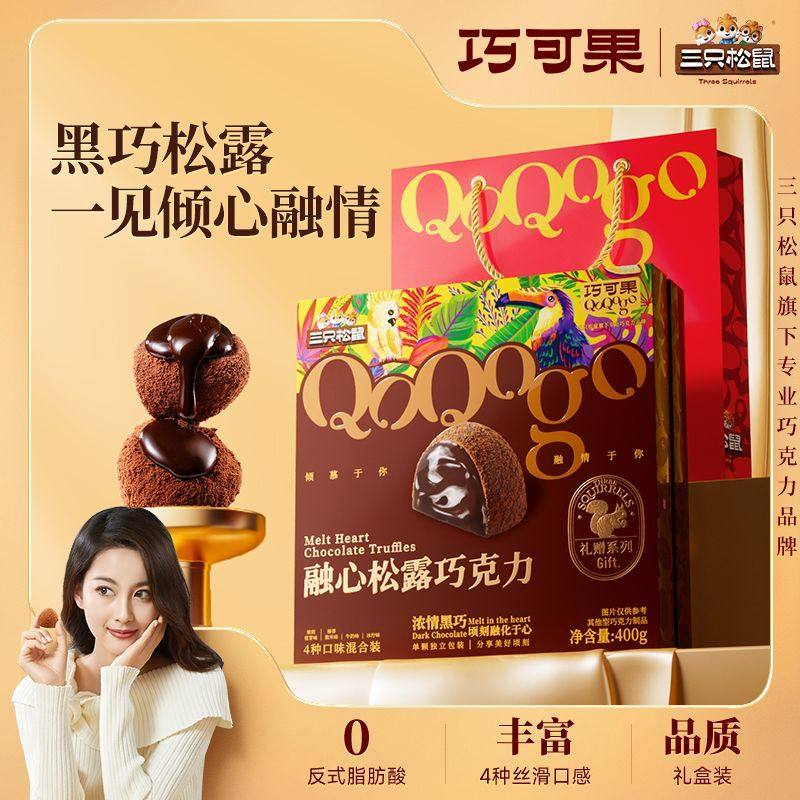 三只松鼠_融心松露巧克力4口味纯可可脂糖果零食送女友新年礼袋盒,零食/坚果/特产,松露巧克力,淘宝优惠券,粉丝福利购,淘宝优惠卷