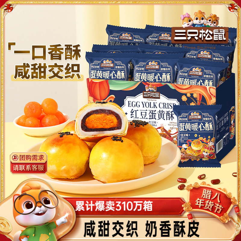 三只松鼠_蛋黄酥营养早餐特产小吃零食囤货传统糕点过年货送礼盒