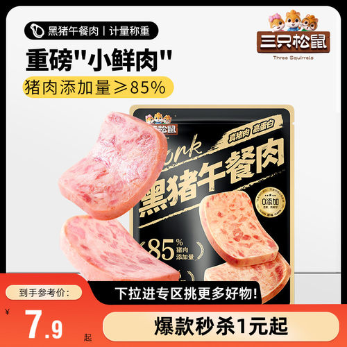 三只松鼠原味黑猪肉午餐肉