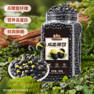 三只松鼠盐炒黄芯黑豆560g罐装 大颗坚果仁炒货东北土特产休闲ss