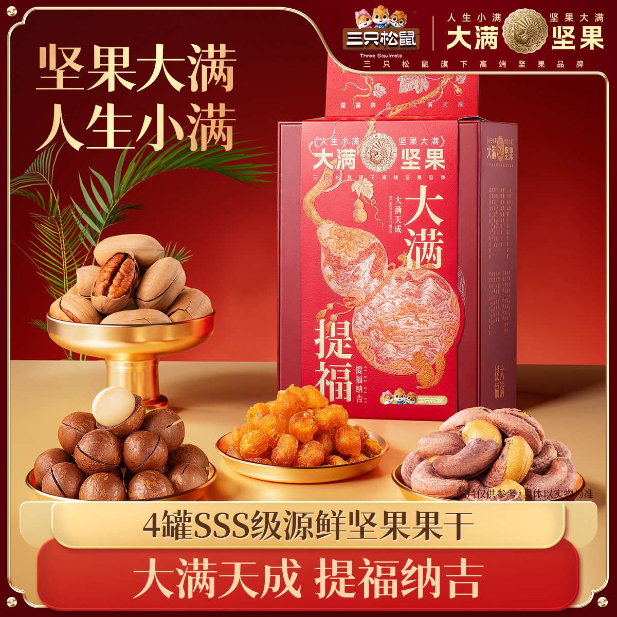 三只松鼠年货大满提福990g罐装坚果零食礼盒大礼包健康送礼送长辈