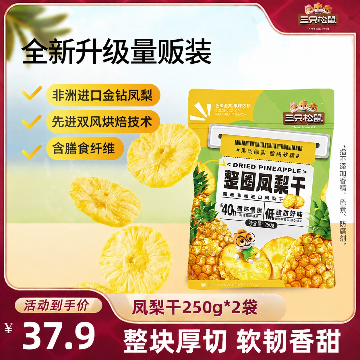 三只松鼠_凤梨干250g果脯蜜饯