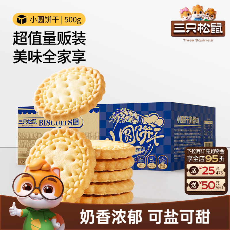 三只松鼠小圆饼奶盐味500g办公室食品小吃饼干休闲解馋小零食ss