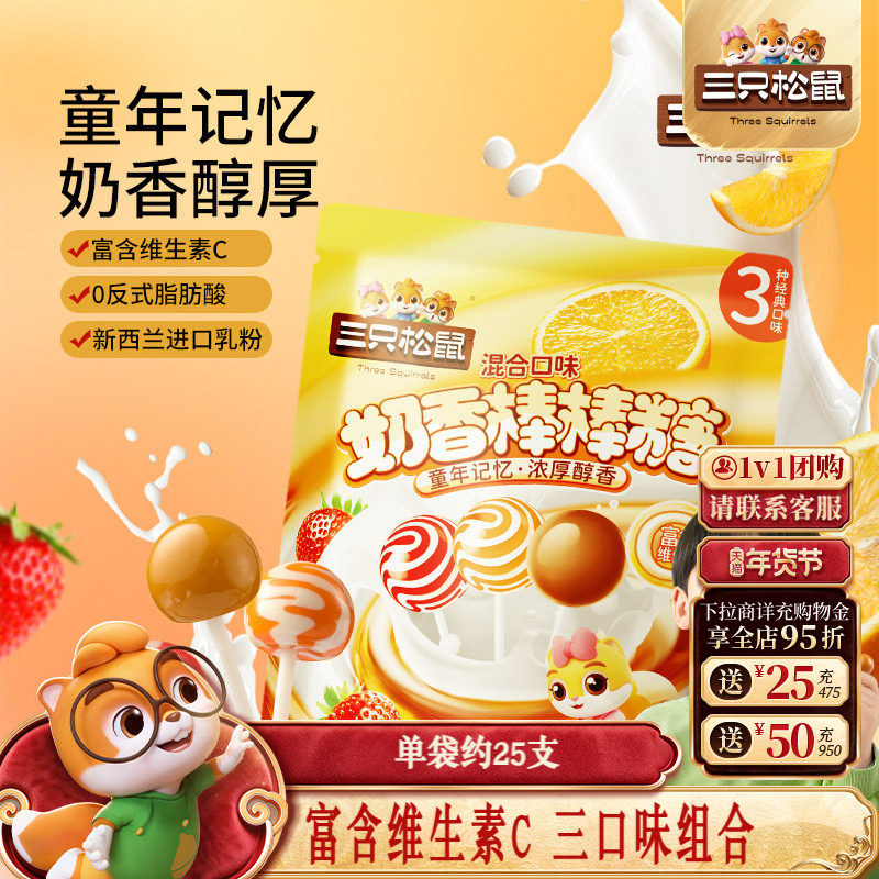 【三只松鼠_奶香棒棒糖260g】糖果零食喜糖奶糖水果味解馋硬糖,零食/坚果/特产,棒棒糖,淘宝优惠券,粉丝福利购,淘宝优惠卷