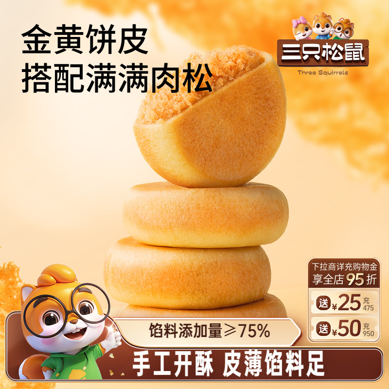 三只松鼠_阳光肉松饼特产传统糕点心美食品小吃零食囤货营养早餐