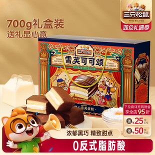 三只松鼠_雪芙蕾蛋糕礼盒700g 整箱早餐糕点巧克力派甜点过节送礼