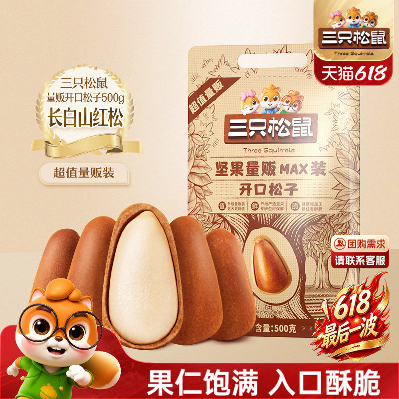 三只松鼠量贩东北松子500g开口松子坚果干果炒货健康休闲零食特产