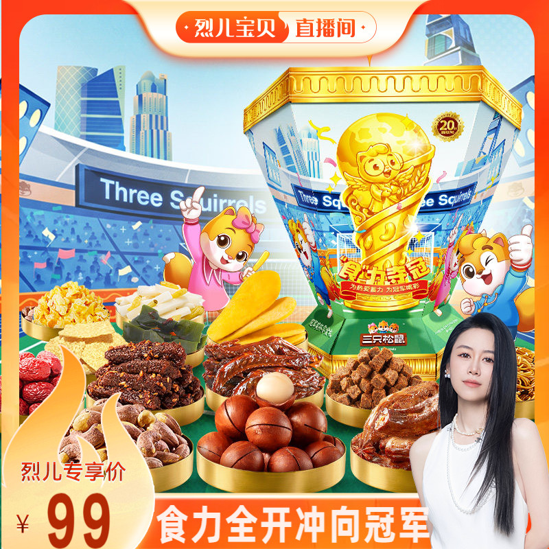 三只松鼠冠军奖杯零食礼盒
