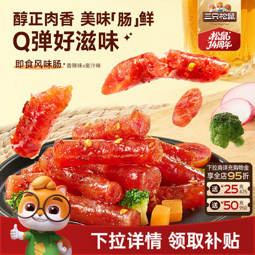 三只松鼠_风味肠香辣味蜜汁味