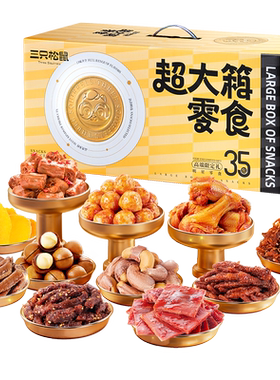 三只松鼠超大箱零食礼
