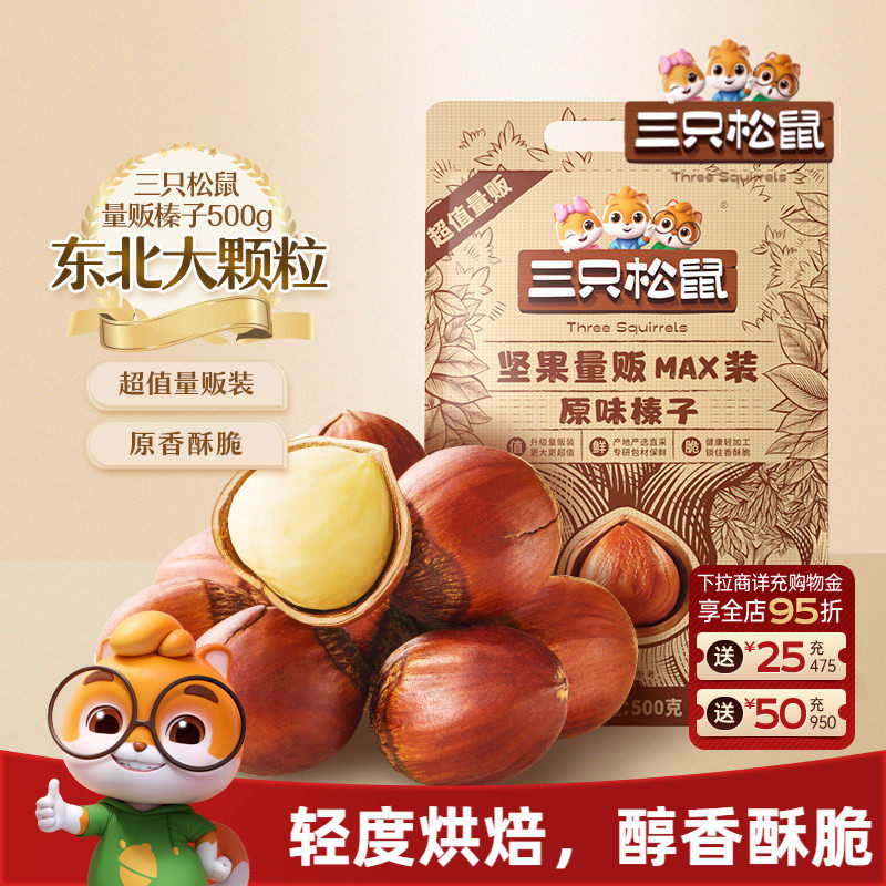 三只松鼠榛子500g袋装坚果炒货干果大颗粒果仁休闲健康解馋零食