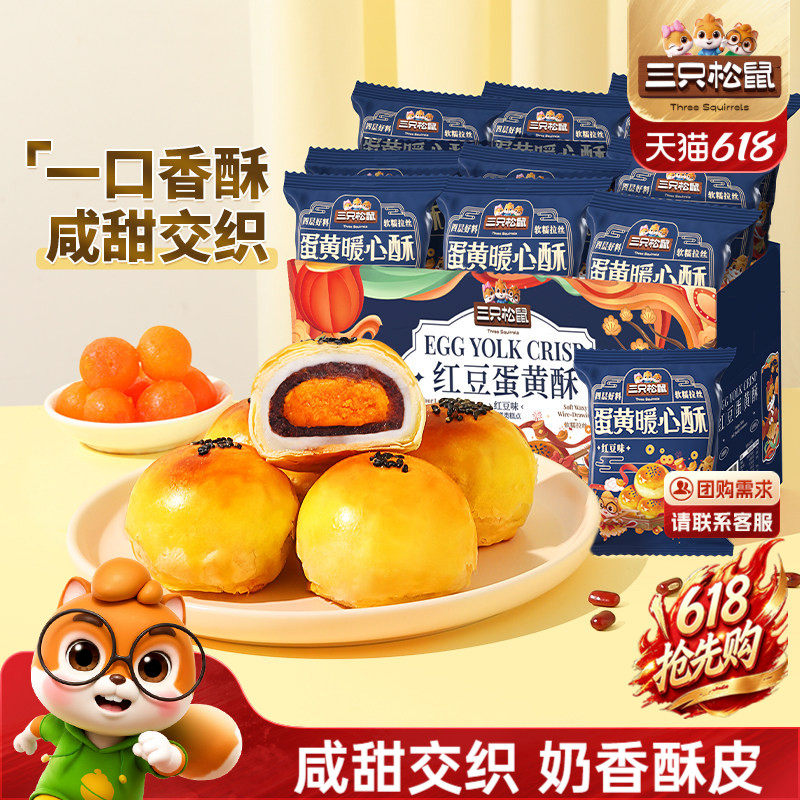 三只松鼠_蛋黄酥营养早餐特产小吃零食囤货节日中式糕点心送礼盒