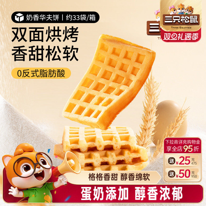 【三只松鼠_奶香华夫饼1kg】小面包饼干早餐蛋糕零食