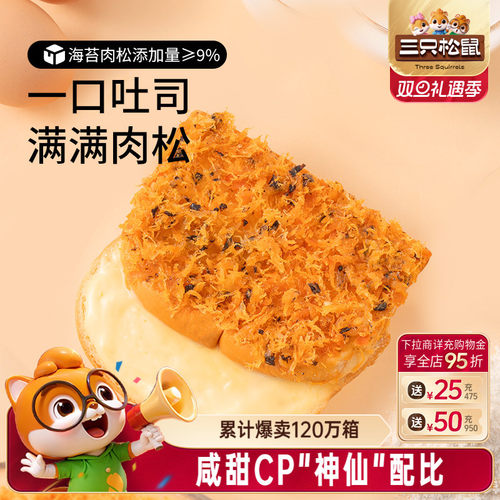 三只松鼠海苔肉松吐司夹心