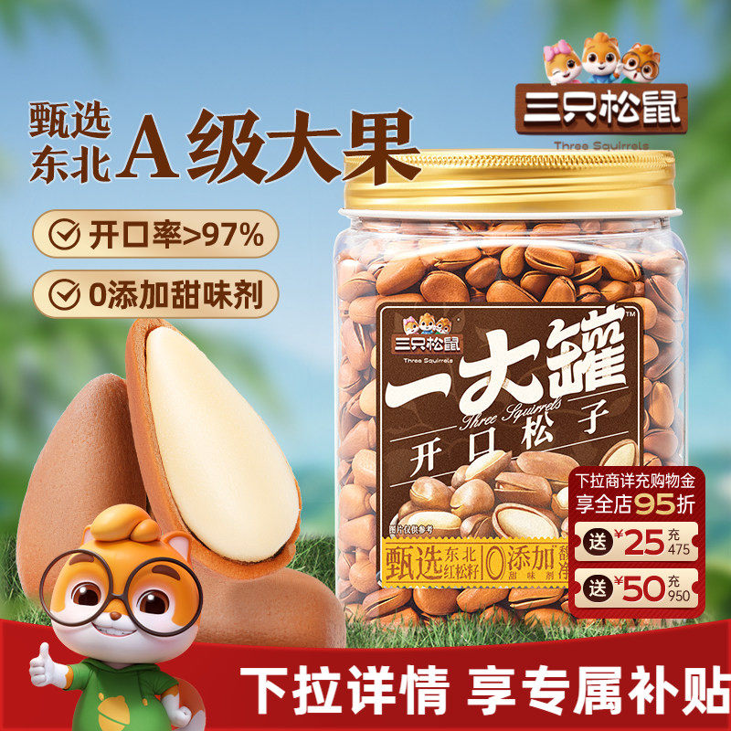 三只松鼠一大罐东北开口虎皮松子500g罐装大颗粒坚果干果零食CL