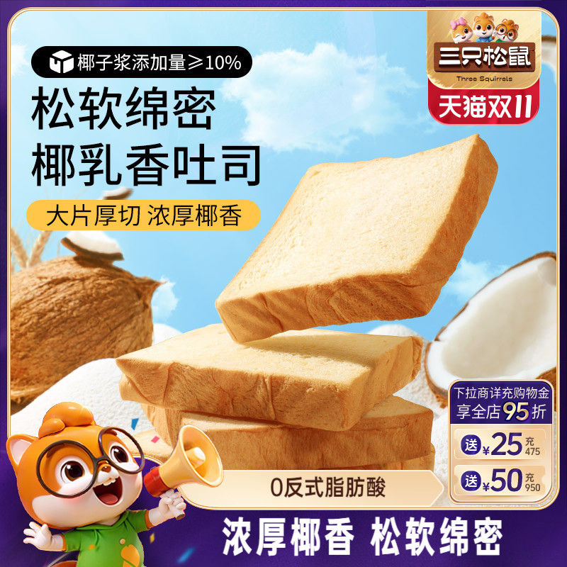 三只松鼠生椰吐司520g