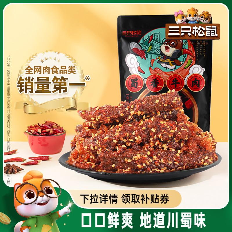三只松鼠_蜀香牛肉熟食零食大礼包麻辣牛肉干特产解馋小零食小吃
