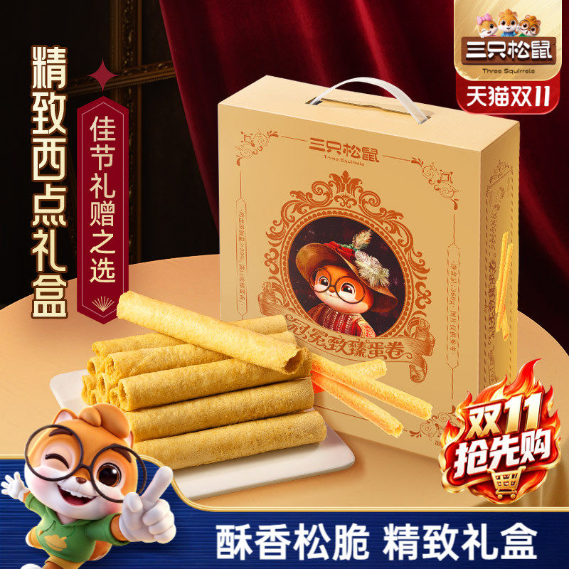 三只松鼠鸡蛋卷酥脆礼盒手信360g零食大礼包礼盒节日过节送礼物