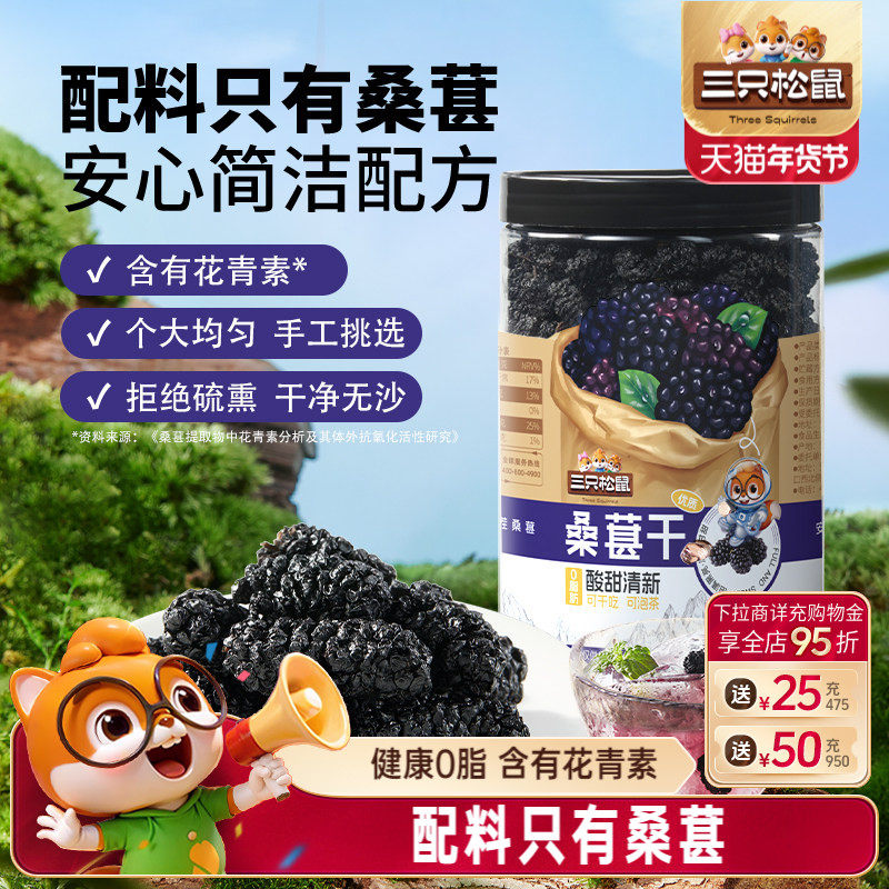 【三只松鼠_罐装桑葚干】四川冻干黑桑椹泡水泡酒无沙无添加免洗