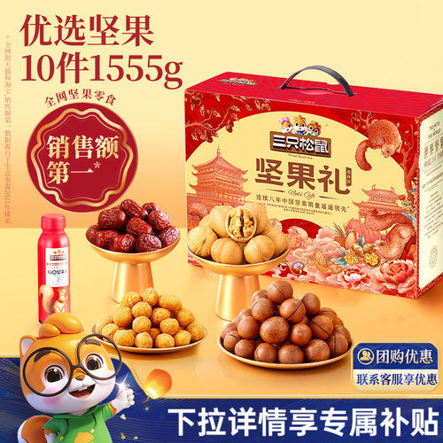 三只松鼠_坚果大礼包森林款1555g