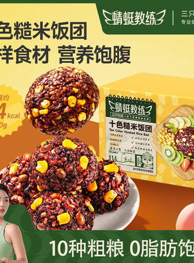 蜻蜓教练十色糙米饭团960g粗粮代餐健康早餐八宝饭食品三只松鼠ss