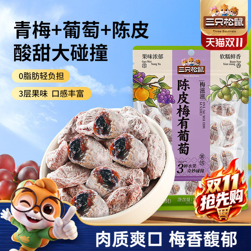 【三只松鼠_陈皮梅有葡萄100g】果脯蜜饯梅子酸甜儿童零食ss
