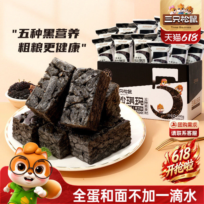 三只松鼠_五黑沙琪玛营养早餐小吃特产零食传统中式糕点心送礼盒