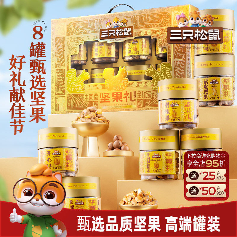 三只松鼠坚果礼盒金耀礼1460g/8罐节日大礼包高端大气健康送礼