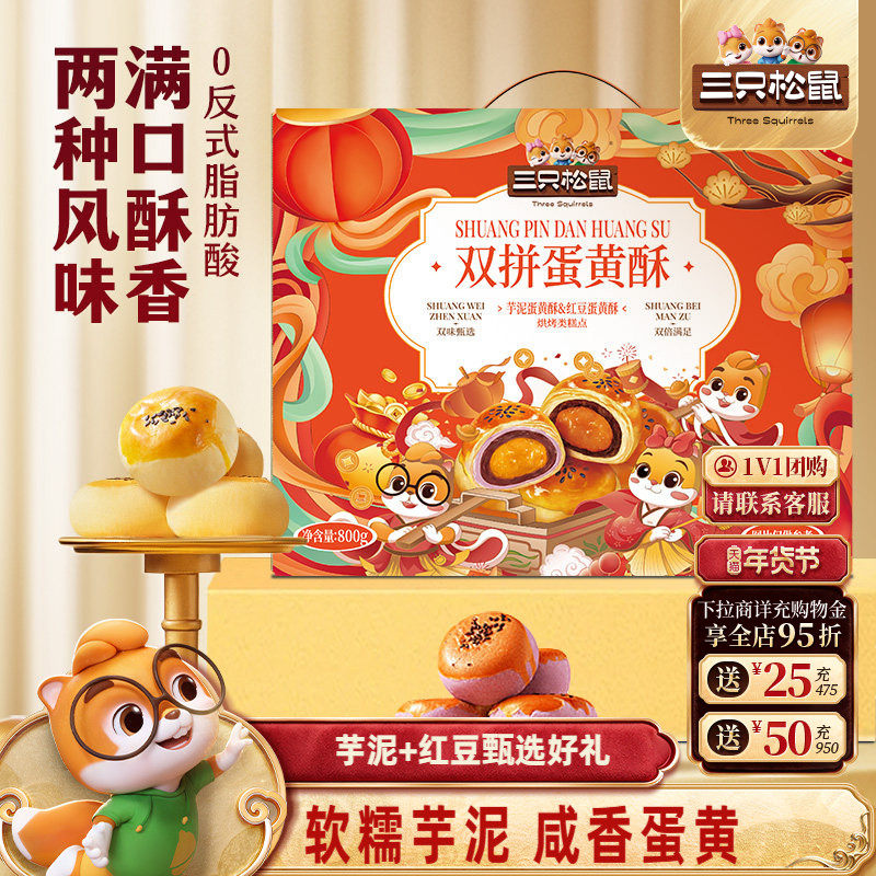三只松鼠_双拼蛋黄酥800g芋泥红豆年货送礼盒营养早餐零食品糕点,零食/坚果/特产,蛋黄酥,淘宝优惠券,粉丝福利购,淘宝优惠卷