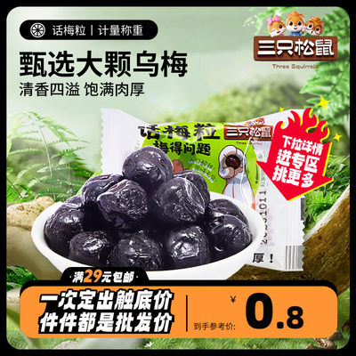 三只松鼠话梅粒20g蜜饯