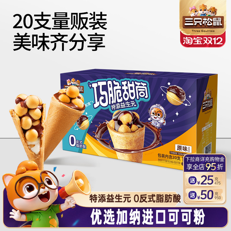 三只松鼠_益生元巧脆甜筒160g