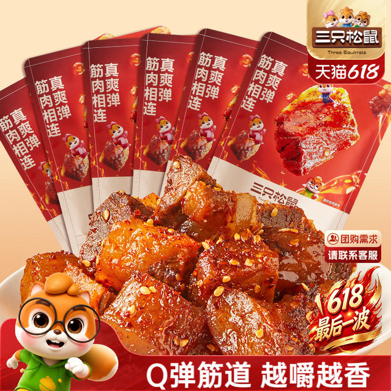 三只松鼠_蜀香牛筋肉麻辣牛肉小零食熟食休闲解馋小包装即食小吃