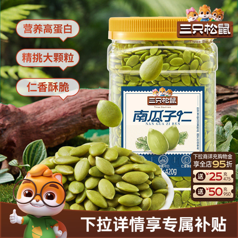 三只松鼠南瓜子仁420g罐装原味熟南瓜籽无壳坚果炒货休闲健康零食