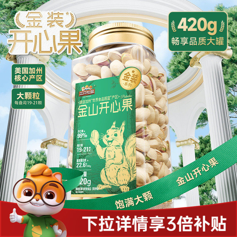 三只松鼠金装金山开心果420g大颗盐焗罐装坚果干果仁炒货休闲零食