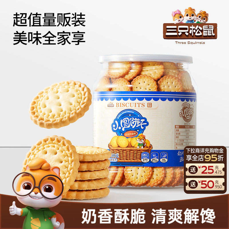三只松鼠罐装小圆饼奶盐味350g网红休闲解馋小零食酥脆饼干食品ss