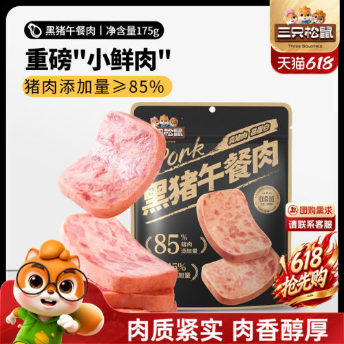 三只松鼠原味黑猪肉午餐肉