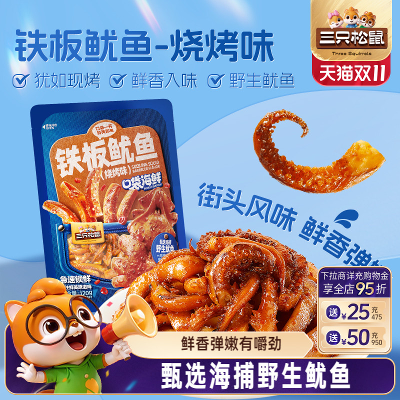 三只松鼠_铁板鱿鱼烧烤味